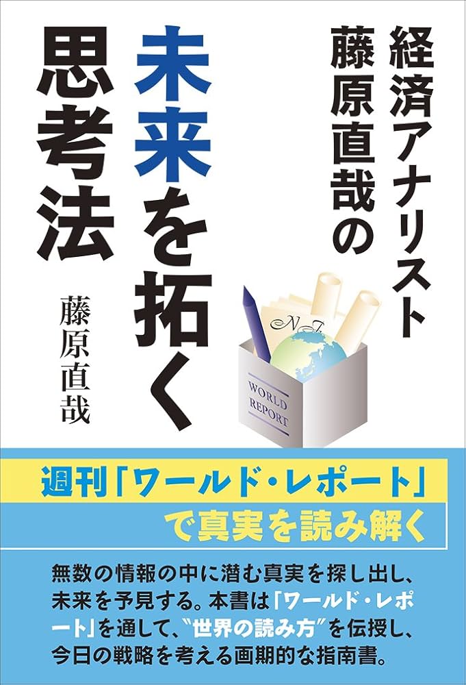 Amazon.co.jp: 経済アナリスト藤原直哉の未来を拓く思考法 : 藤原 直哉