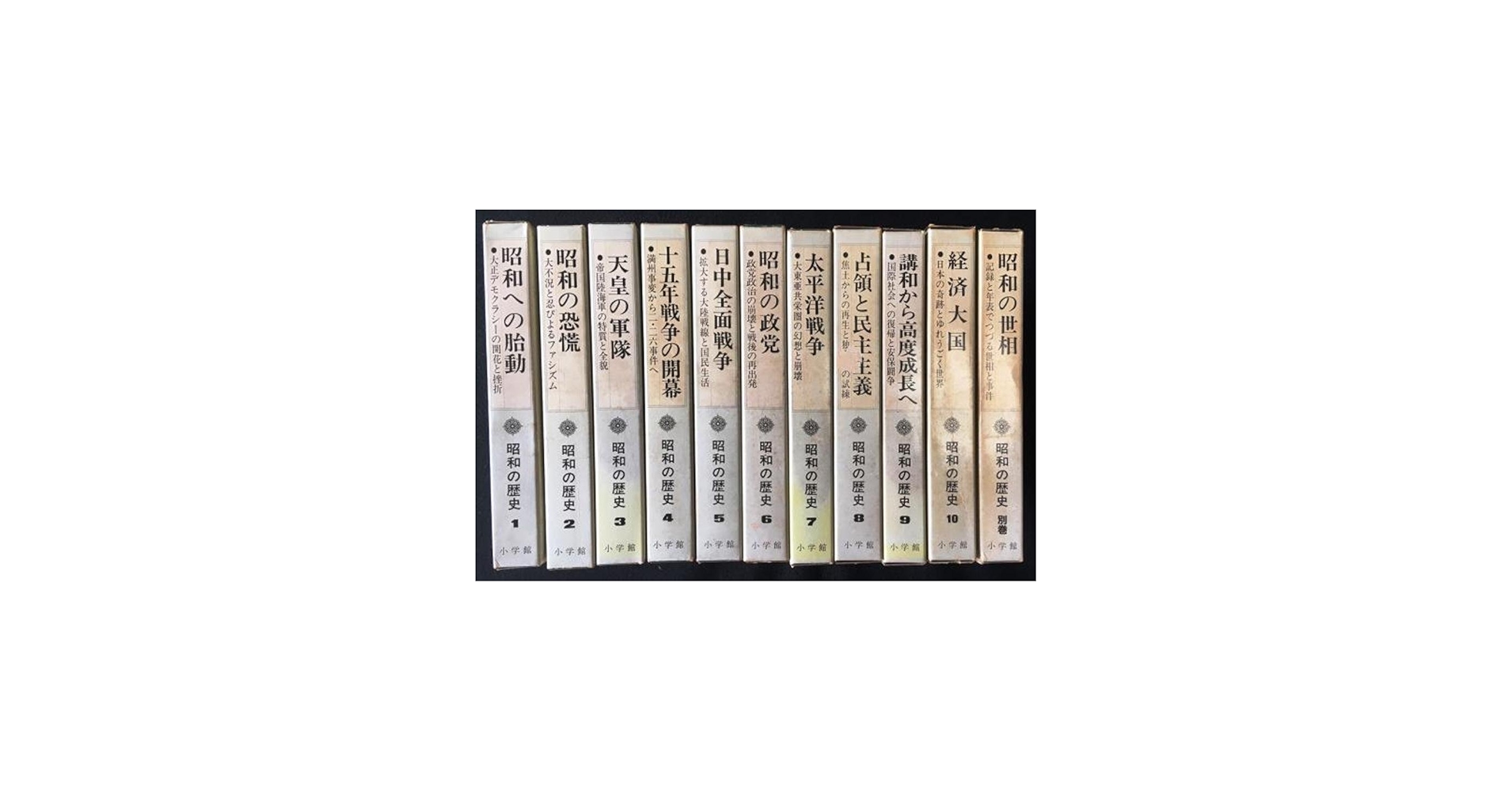 昭和の歴史〈全10巻＋別巻1冊〉11冊セット | 金原 左門 ほか, 藤原 彰