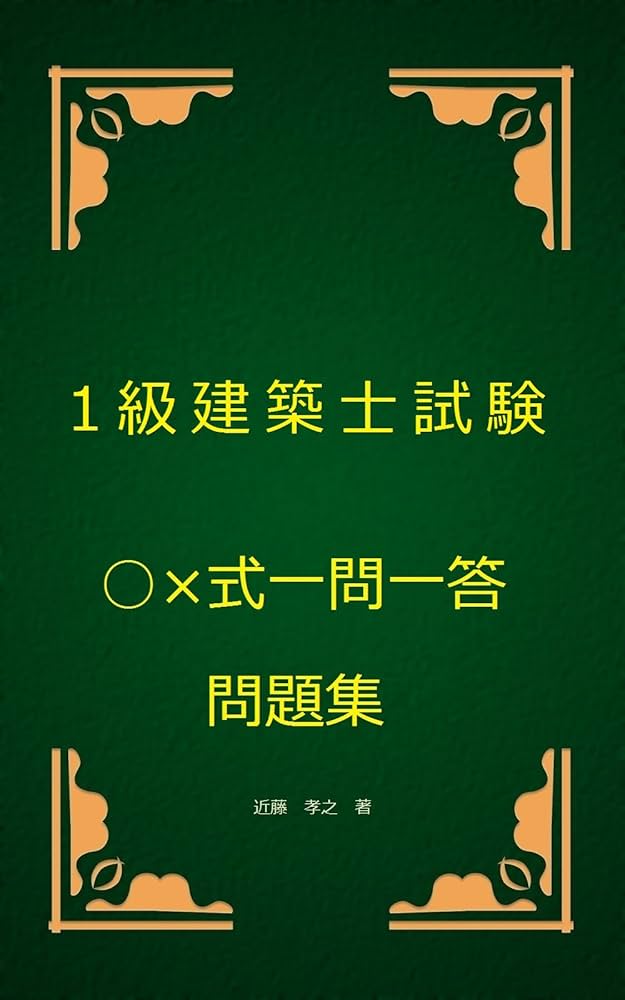 Amazon.co.jp: 1級建築士試験○×式一問一答問題集 eBook : 近藤孝之: 本
