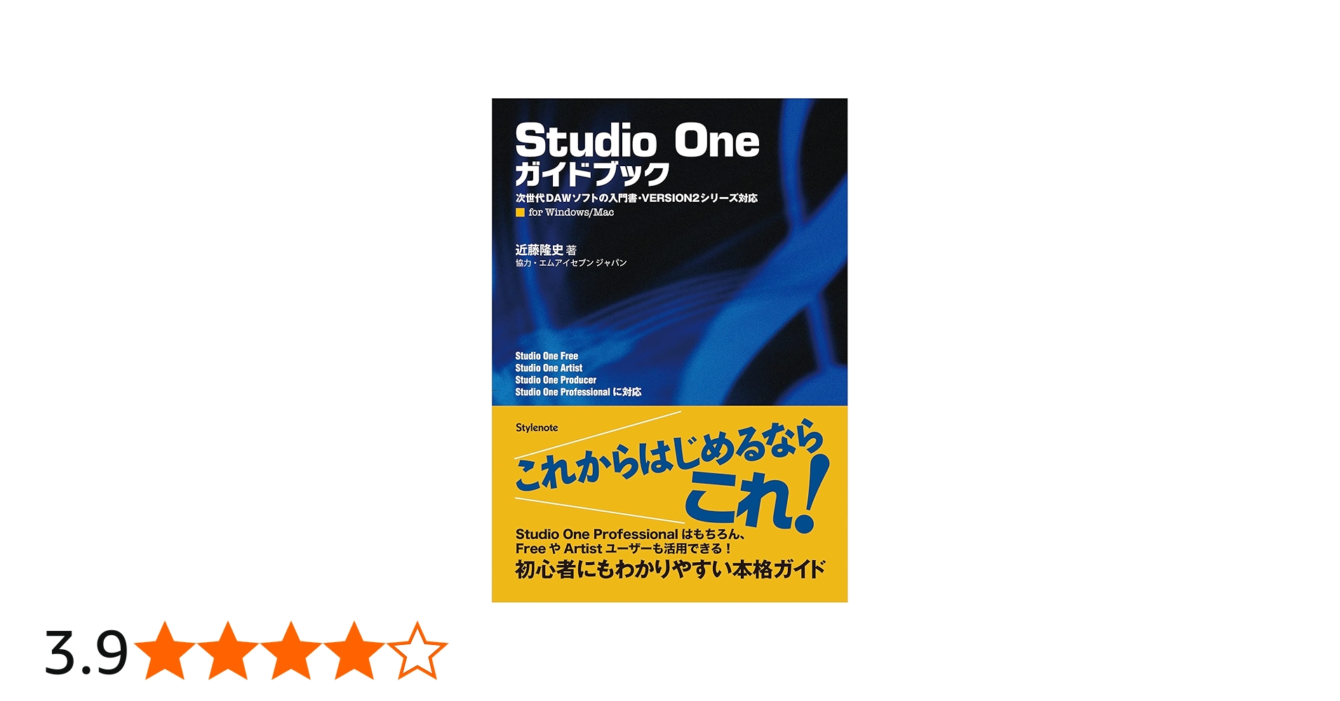 Studio Oneガイドブック 〜次世代DAWソフトの入門書・VERSION2シリーズ