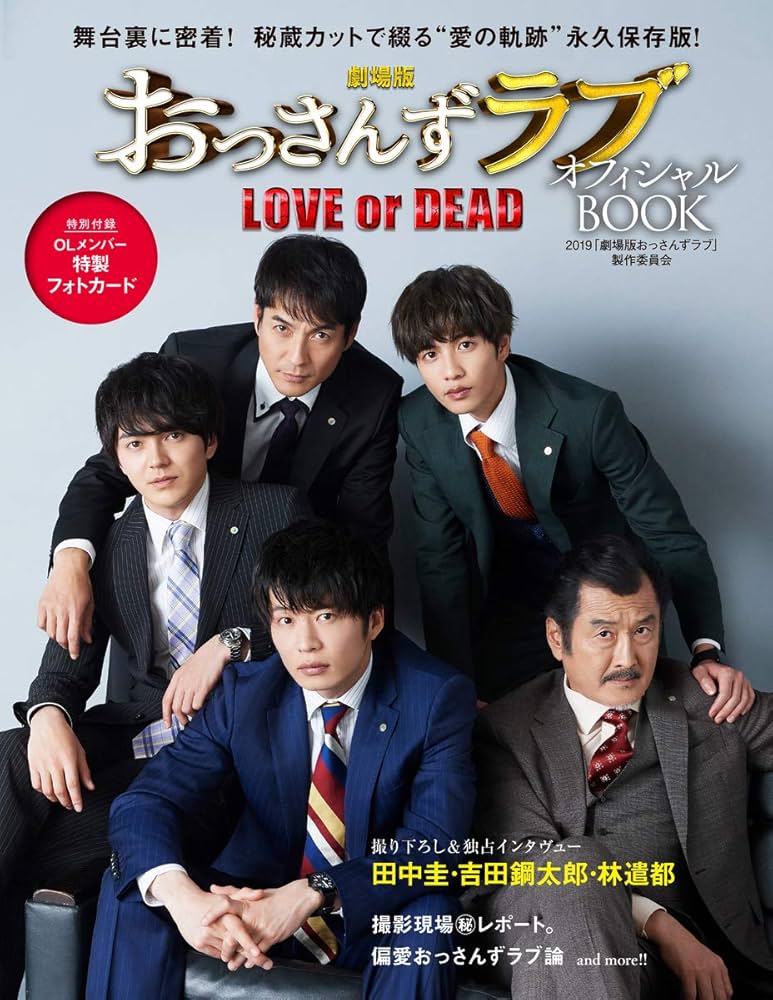 劇場版おっさんずラブ～LOVE or DEAD～ オフィシャルBOOK | 2019「劇場