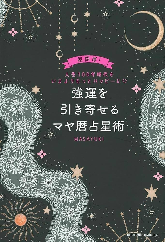 Amazon.co.jp: 強運を引き寄せるマヤ暦占星術 : MASAYUKI: 本
