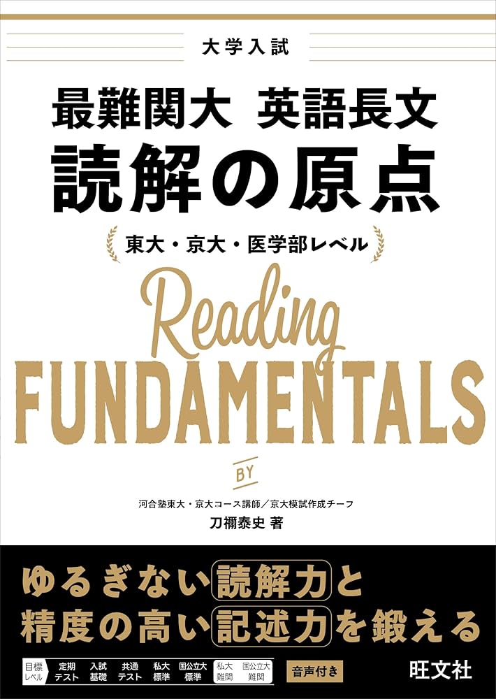 Amazon.co.jp: 最難関大 英語長文 読解の原点 : 刀禰 泰史: Japanese Books