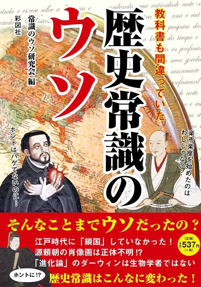 Amazon.co.jp: 教科書も間違っていた 歴史常識のウソ : 常識のウソ研究
