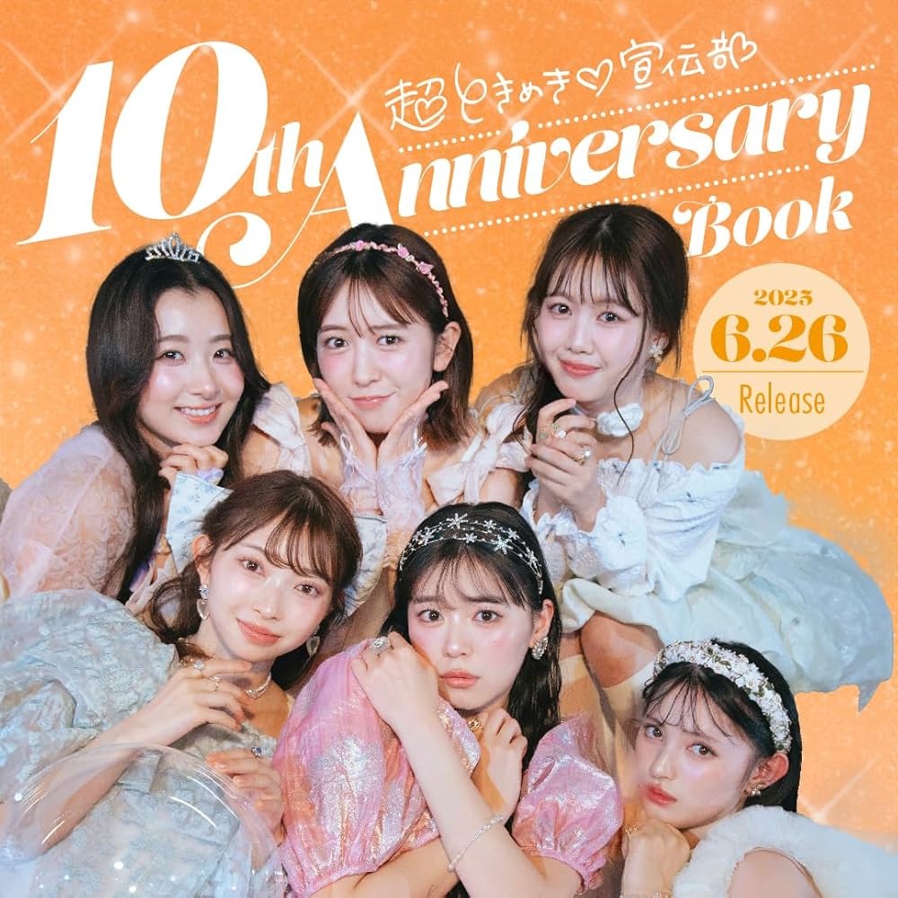 Amazon.co.jp: 超ときめき♡宣伝部 10th Anniversary Book (宝島社