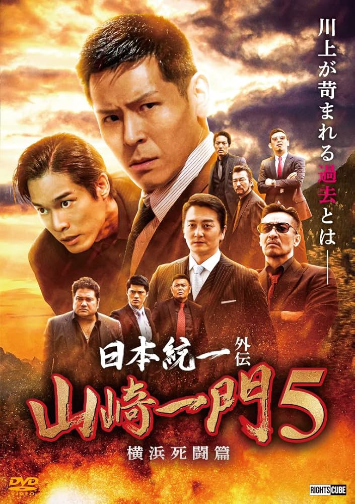 Amazon.co.jp: 日本統一外伝 山崎一門5 ~横浜死闘篇~ [DVD] : 中澤達也