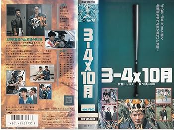 Amazon.co.jp: 3-4X10月 [VHS] : ビートたけし, 北野武, ビートたけし