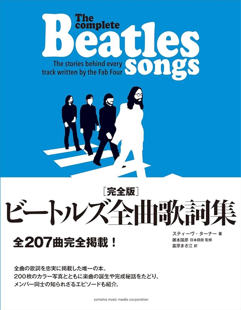 Amazon.co.jp: 完全版 ビートルズ全曲歌詞集 : スティーヴ・ターナー