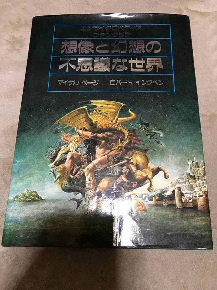 Amazon.co.jp: 想像と幻想の不思議な世界 エンサイクロペディア