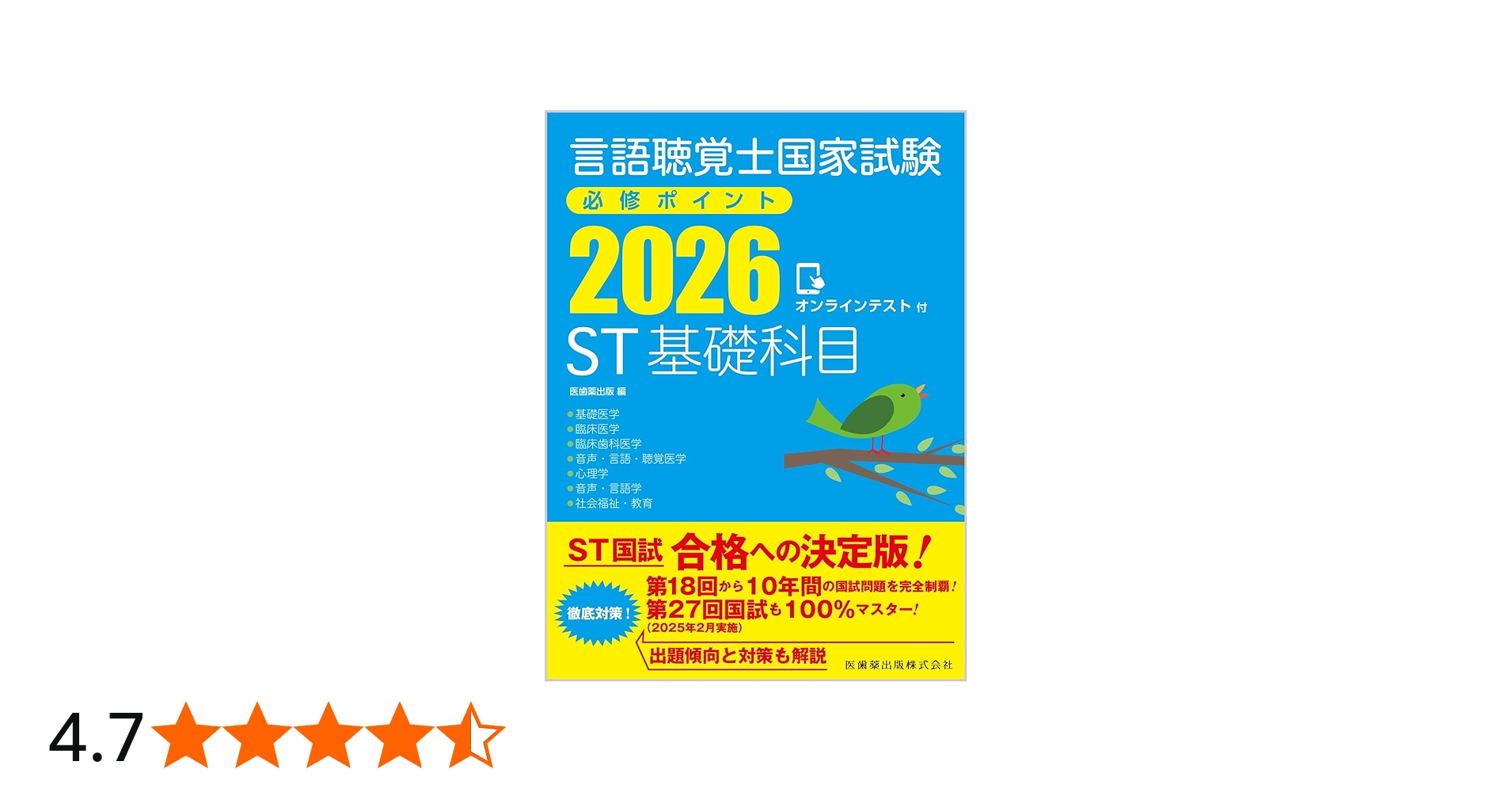 言語聴覚士国家試験必修ポイント ST基礎科目 2026 オンラインテスト付