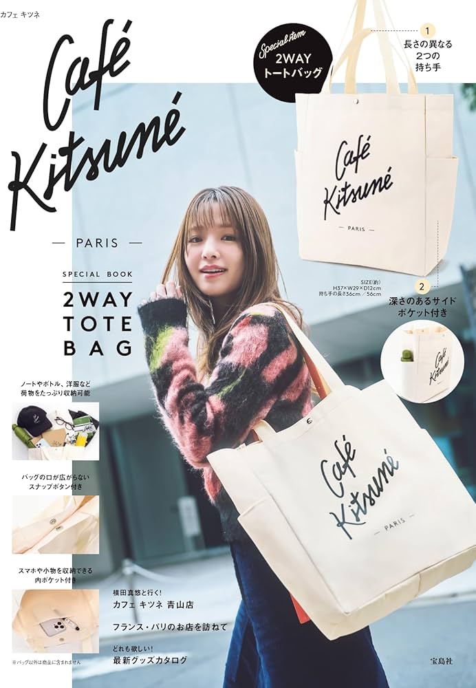 Café Kitsuné SPECIAL BOOK 2WAY TOTE BAG (宝島社ブランドムック