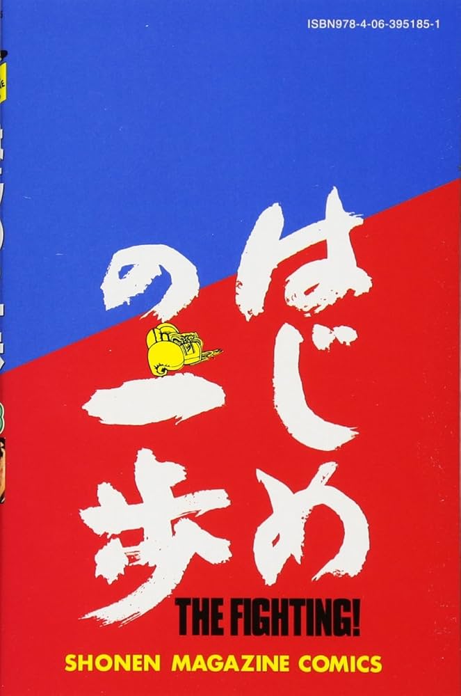 はじめの一歩(108) (少年マガジンコミックス) | 森川 ジョージ |本