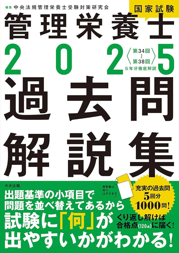 Amazon.co.jp: 2025管理栄養士国家試験過去問解説集: 5年分徹底解説