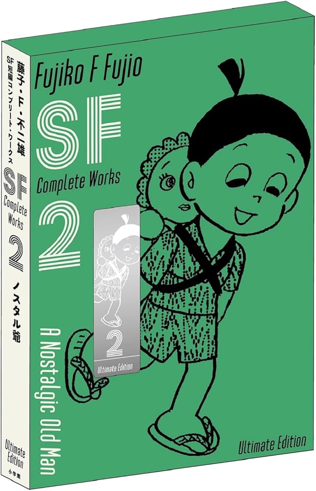 藤子・F・不二雄SF短編コンプリート・ワークス 愛蔵版 2 (書籍扱い