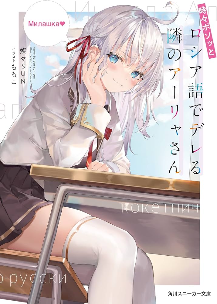 Amazon.co.jp: 時々ボソッとロシア語でデレる隣のアーリャさん 7冊