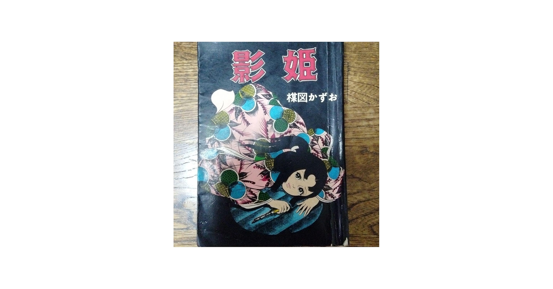 Amazon.co.jp: 鬼姫 影姫 楳図かずお 1969 オリジナル 初 単行本