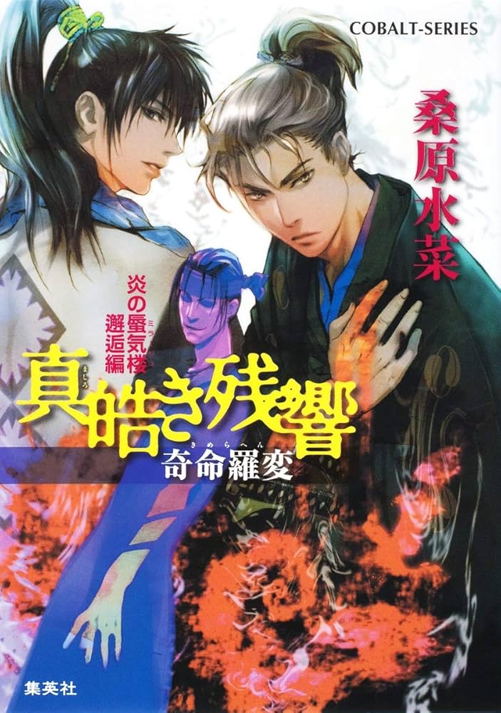 Amazon.co.jp: 炎の蜃気楼邂逅編 真皓き残響 奇命羅変 (コバルト文庫