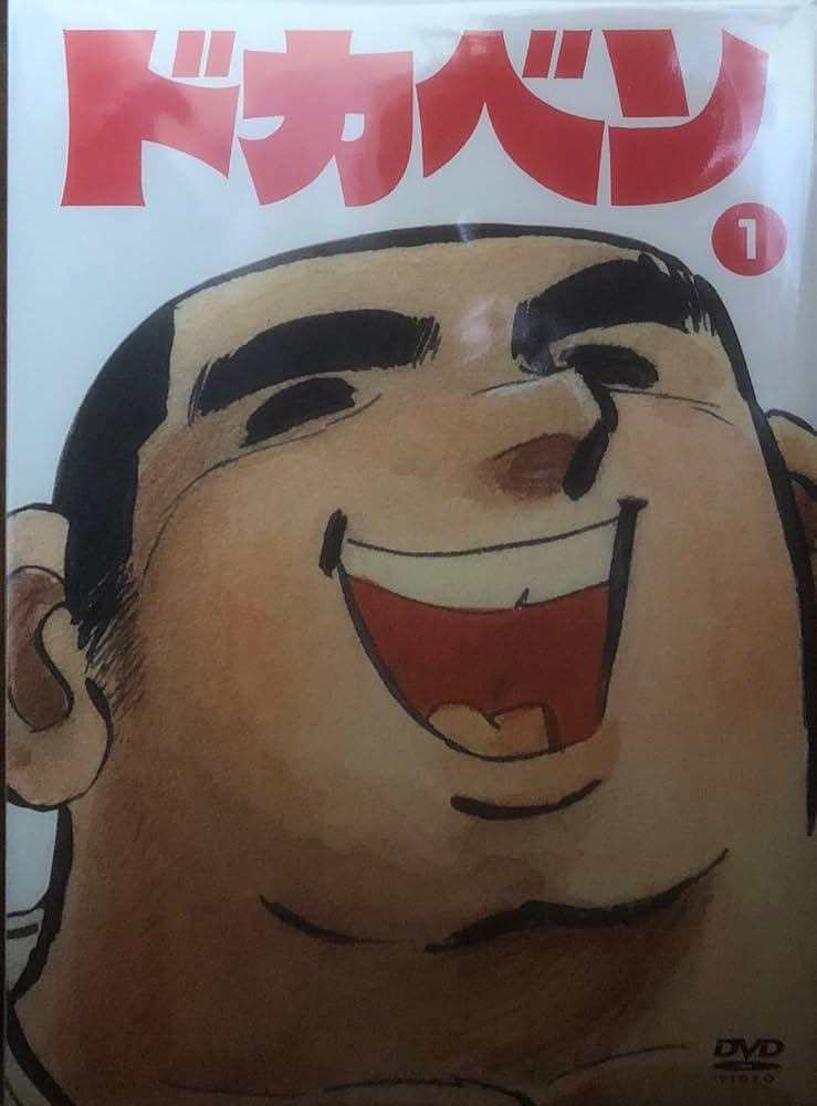 Amazon.co.jp: ドカベン鷹丘中学柔道部パック [DVD] : 田中秀幸, 玄田