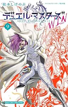 デュエル・マスターズ WIN (9) (コロコロコミックス) | 松本 しげのぶ