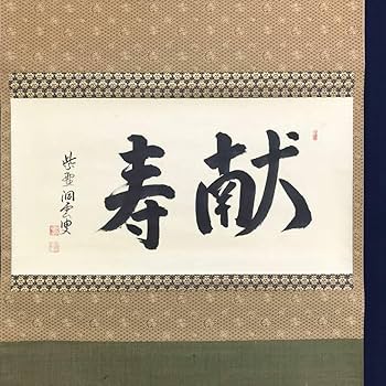 Amazon.co.jp: 真作大徳寺紫野洞雲森洞雲献寿書茶道具掛軸宝船AG-121