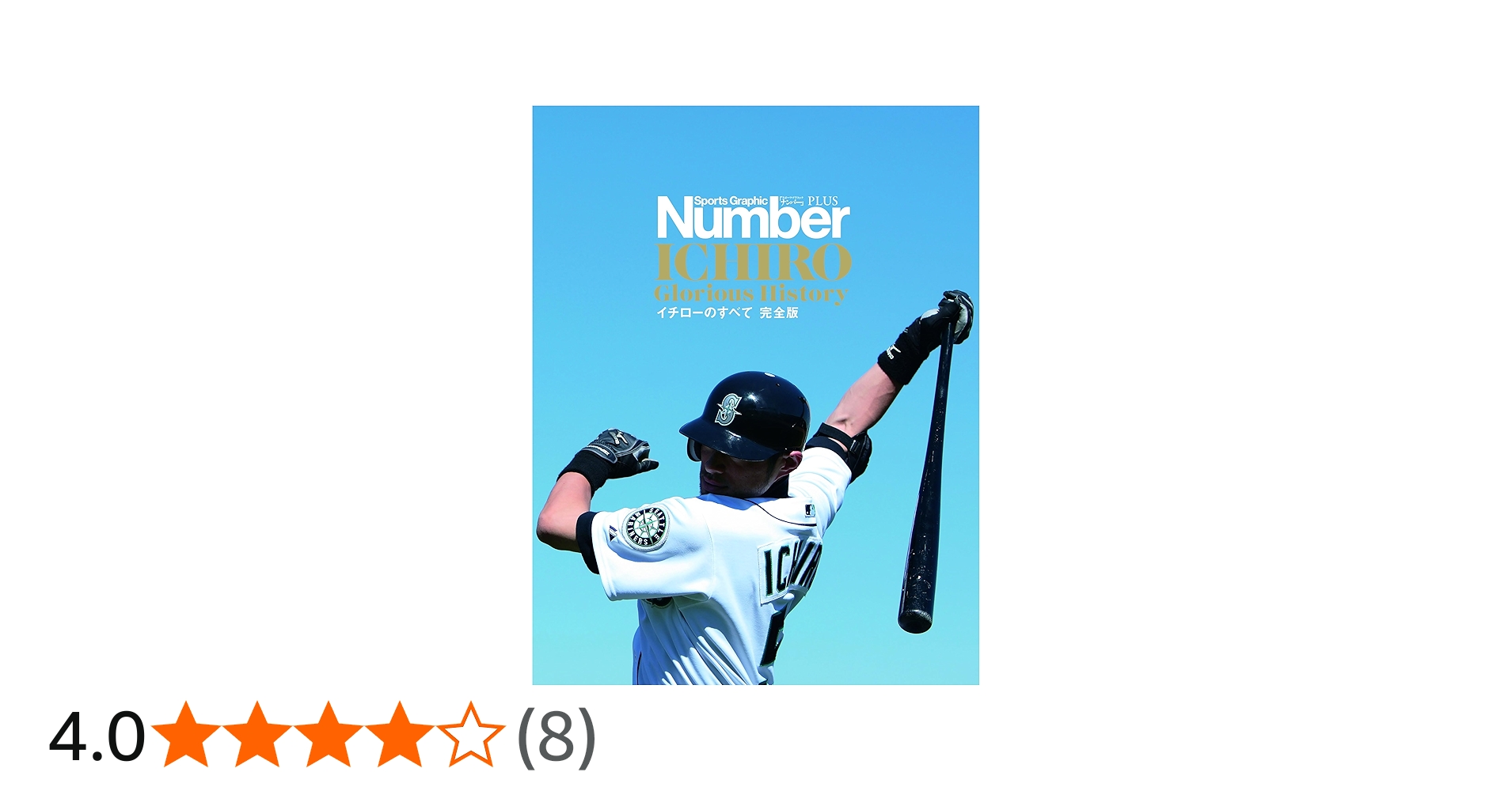Number PLUS イチローのすべて 完全版 | Number編集部 |本 | 通販 | Amazon