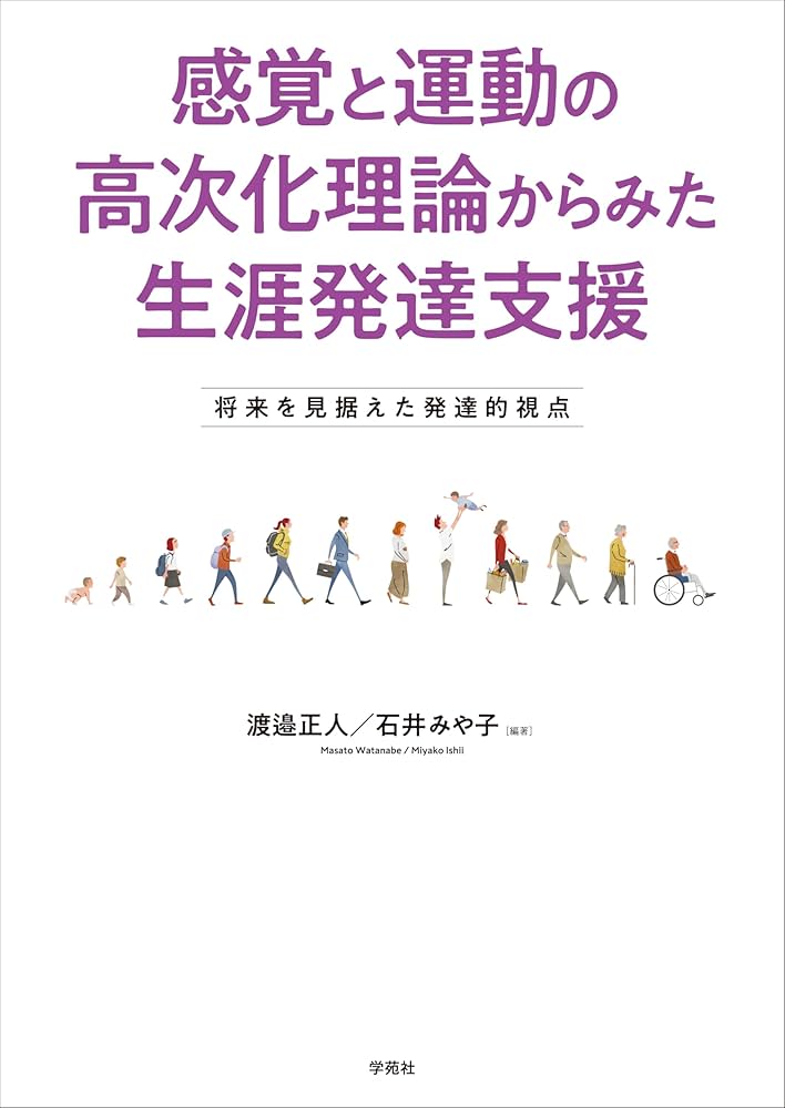 感覚と運動の高次化理論からみた生涯発達支援: 将来を見据えた発達的