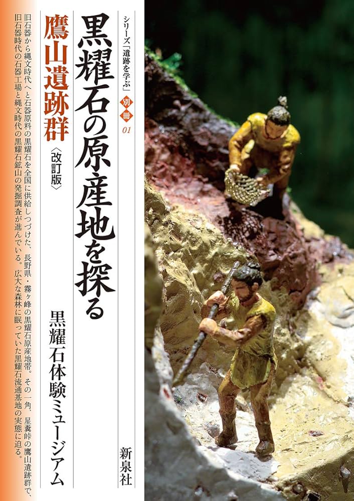 改訂版 黒耀石の原産地を探る 鷹山遺跡群 (シリーズ「遺跡を学ぶ」別冊
