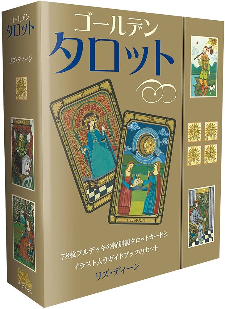 ゴールデンタロット (カード78枚+64頁のガイドブック) | リズ