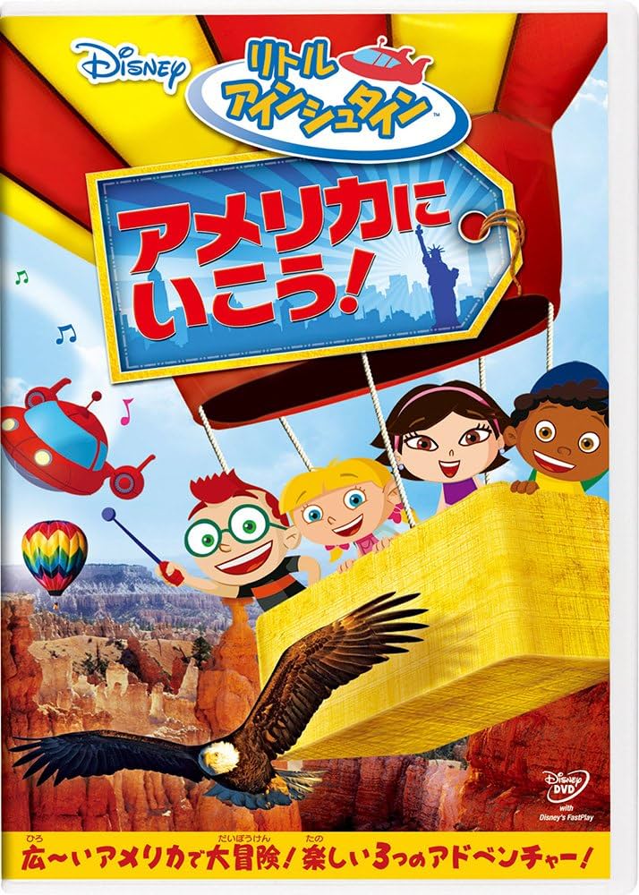 Amazon.co.jp: リトル・アインシュタイン／アメリカに いこう！ [DVD