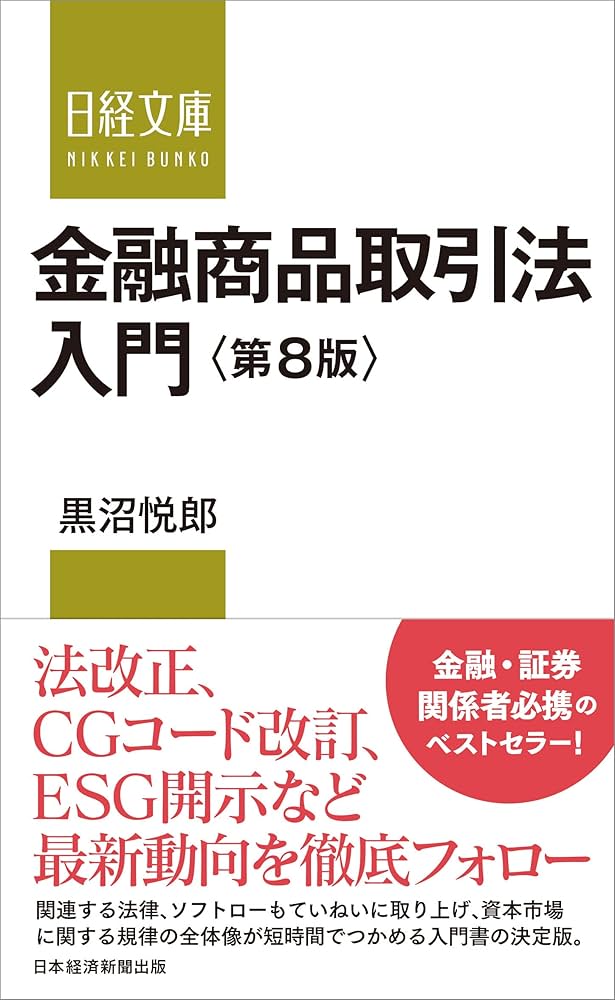 金融商品取引法入門 (日経文庫 D 30) | 黒沼 悦郎 |本 | 通販 | Amazon