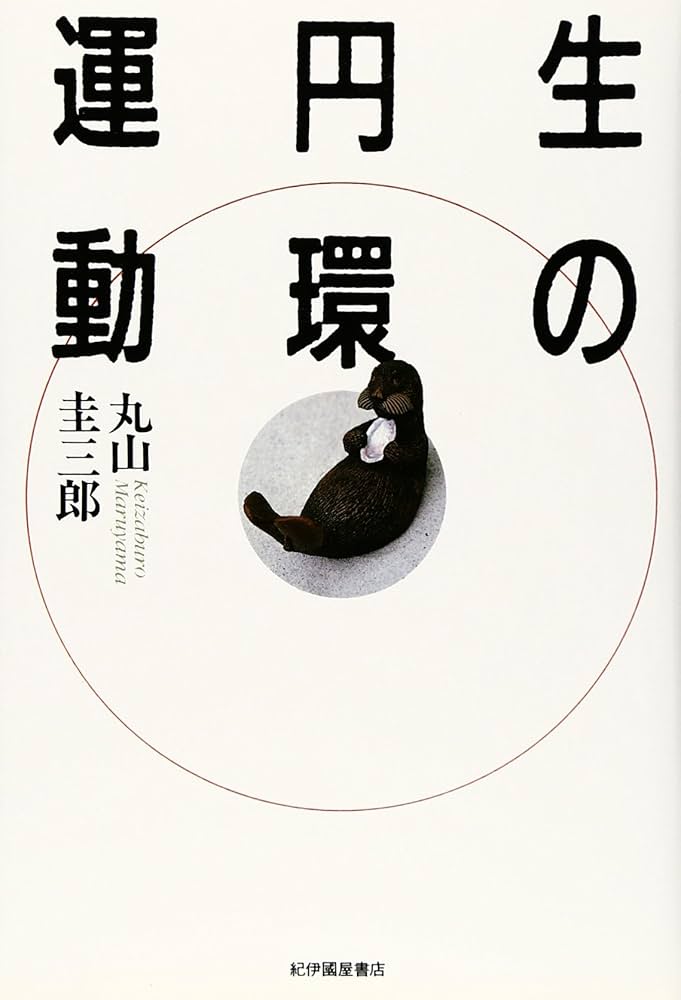 生の円環運動 | 丸山 圭三郎 |本 | 通販 | Amazon