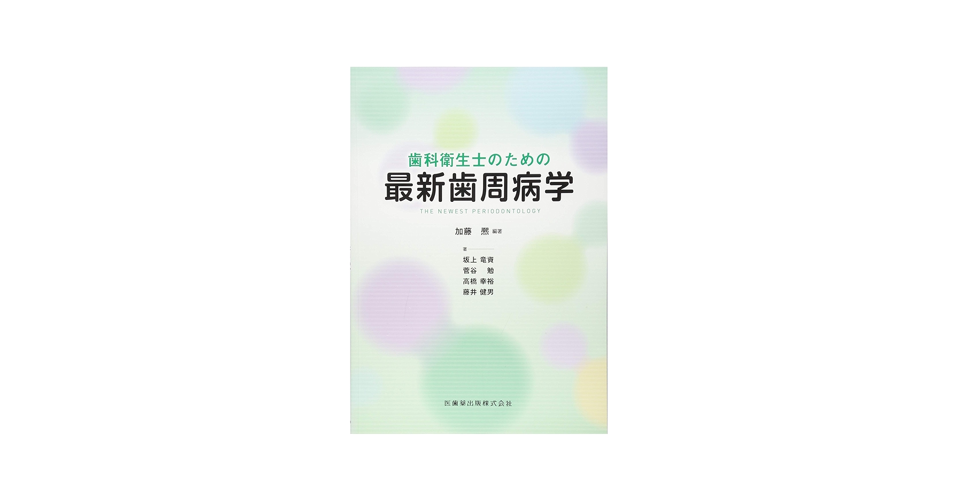 Amazon.co.jp: 歯科衛生士のための最新歯周病学 : 加藤 熈, 坂上 竜資: 本