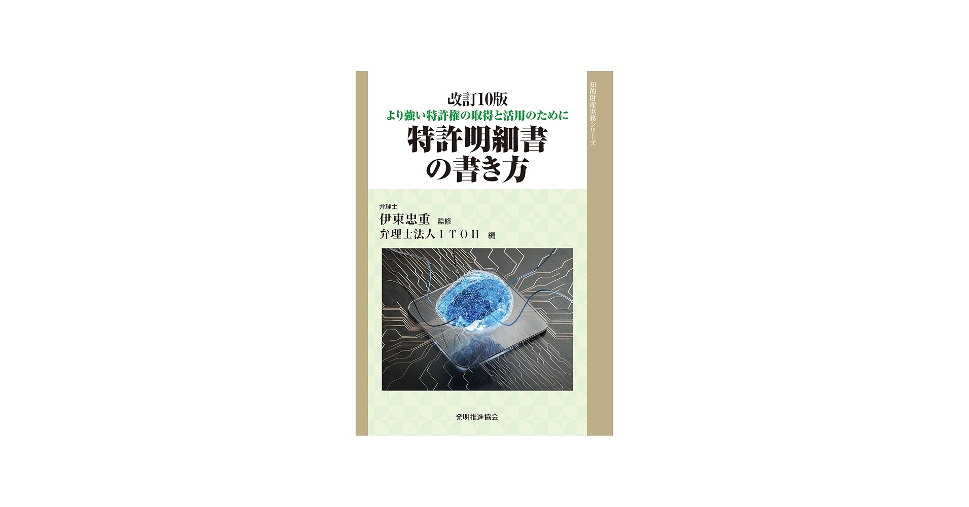 改訂10版 特許明細書の書き方 (知的財産実務シリーズ) | 弁理士法人