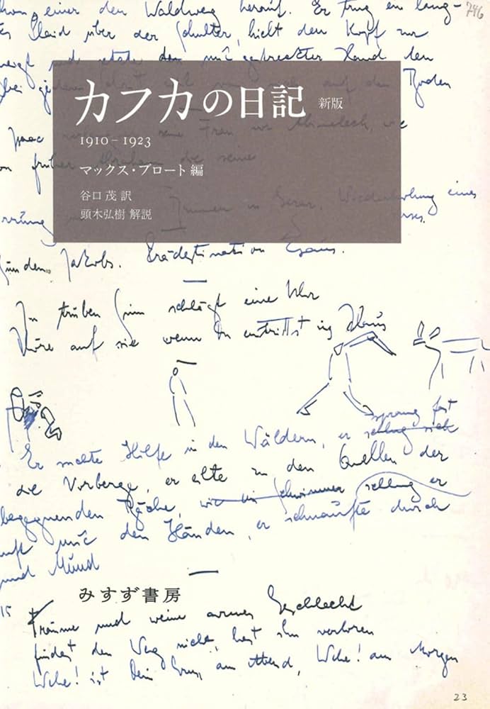 カフカの日記 新版――1910-1923 | フランツ・カフカ, マックス