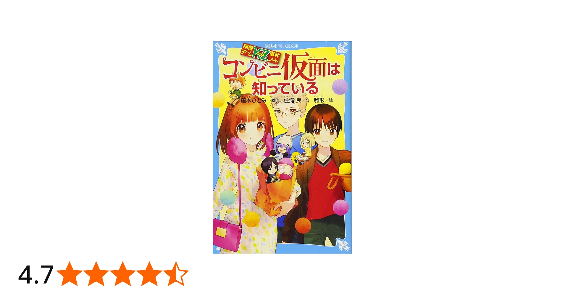 Amazon.co.jp: 探偵チームKZ事件ノート コンビニ仮面は知っている