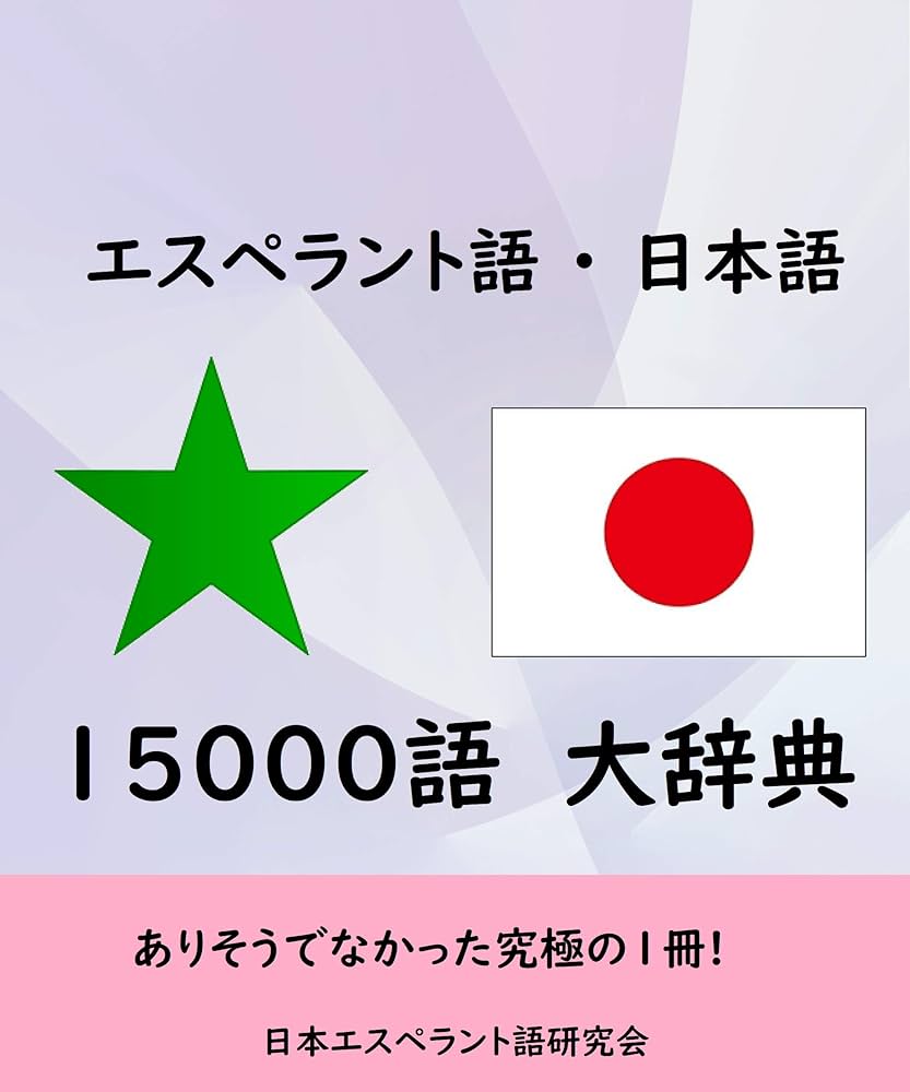 エスペラント語・日本語 15000語 大辞典 | 日本エスペラント語研究会