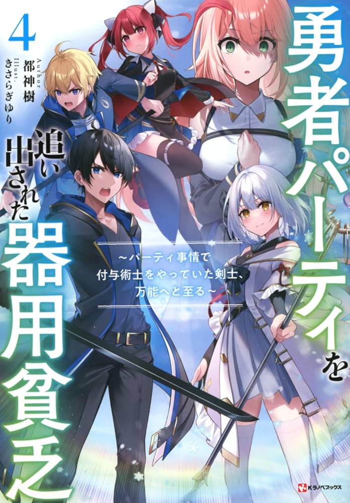 勇者パーティを追い出された器用貧乏4 ~パーティ事情で付与術士をやっ