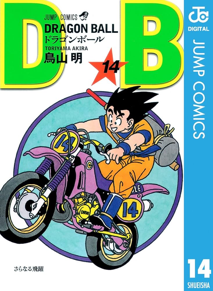 Amazon.co.jp: DRAGON BALL モノクロ版 14 (ジャンプコミックスDIGITAL