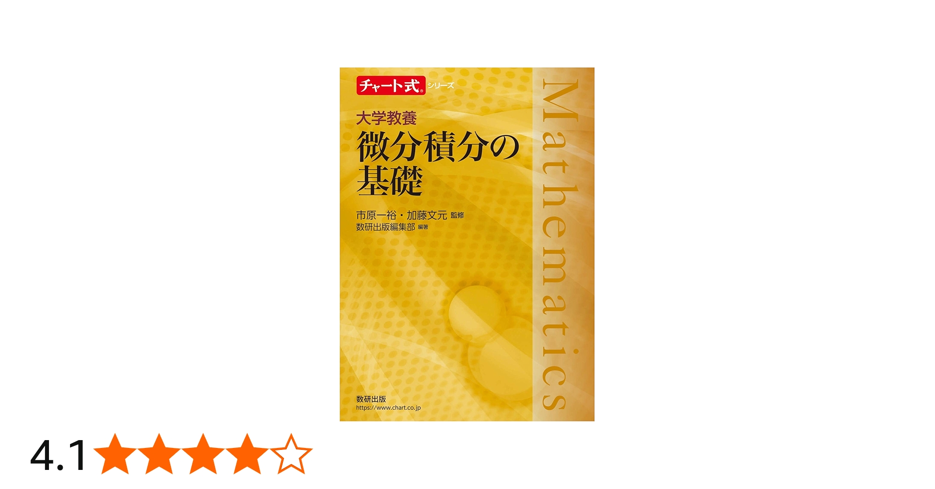 チャート式シリーズ 大学教養 微分積分の基礎 | 市原 一裕, 加藤 文元