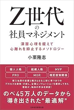 Z世代の社員マネジメント 深層心理を捉えて心離れを抑止する