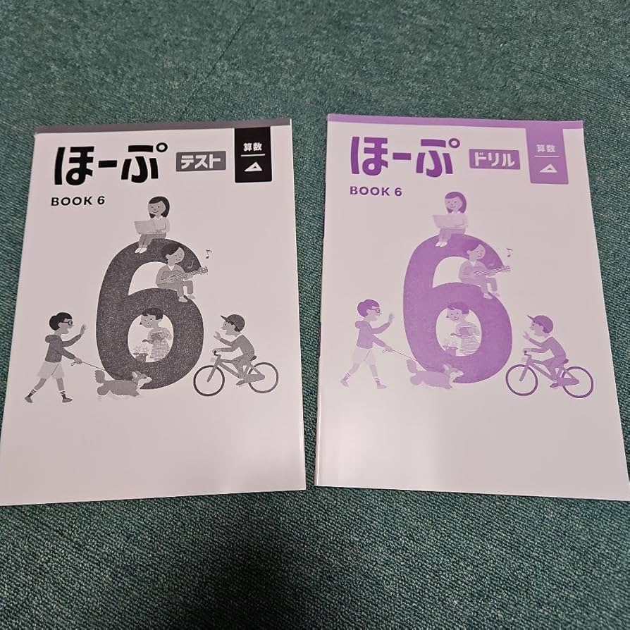 Amazon.co.jp: ほーぷ BOOK6 算数 ドリルとテスト 小学6年生 小6