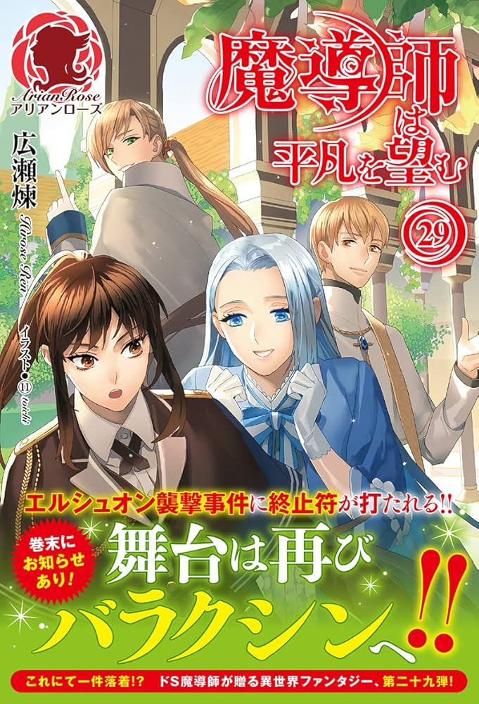 魔導師は平凡を望む 29 (アリアンローズ) | 広瀬 煉, 11 |本 | 通販