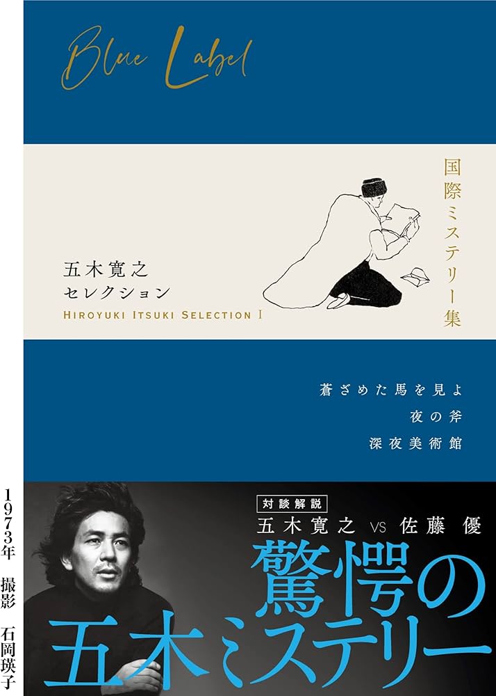 Amazon.co.jp: 五木寛之セレクション I 【国際ミステリー集】 : 五木