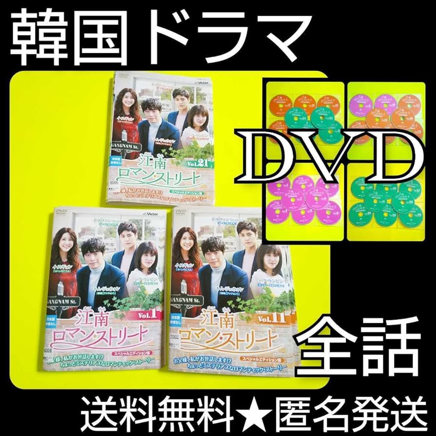 Amazon.co.jp: 韓国ドラマDVD江南ロマンストリート (全話)キム