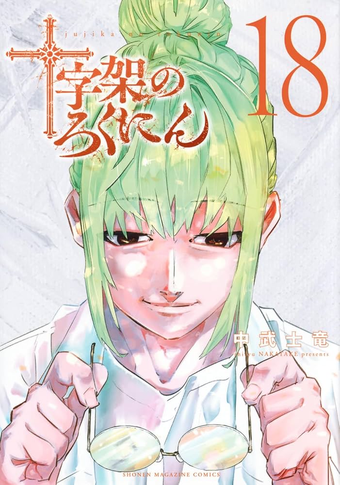 十字架のろくにん(18) (KCデラックス) | 中武 士竜 |本 | 通販 | Amazon