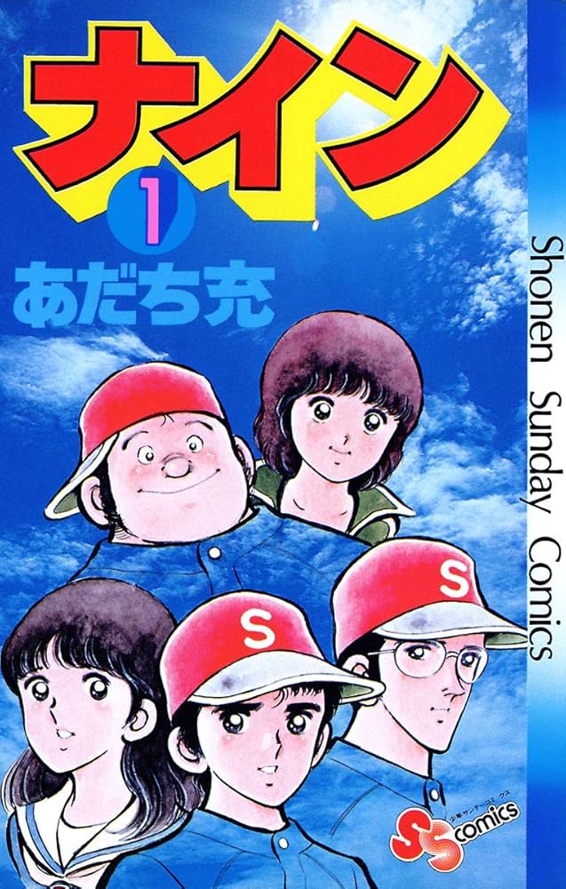 Amazon.co.jp: ナイン（1） (少年サンデーコミックス) 電子書籍