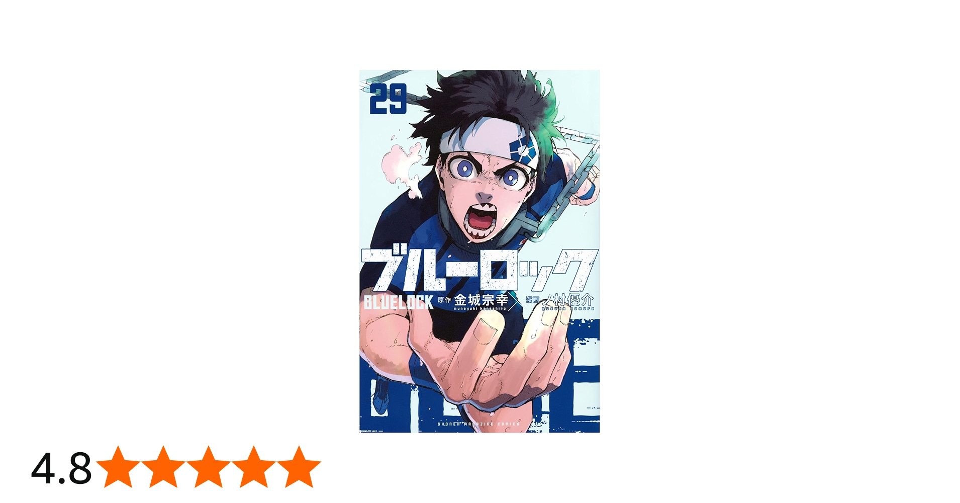 ブルーロック(29) (少年マガジンKC) | 金城 宗幸, ノ村 優介 |本