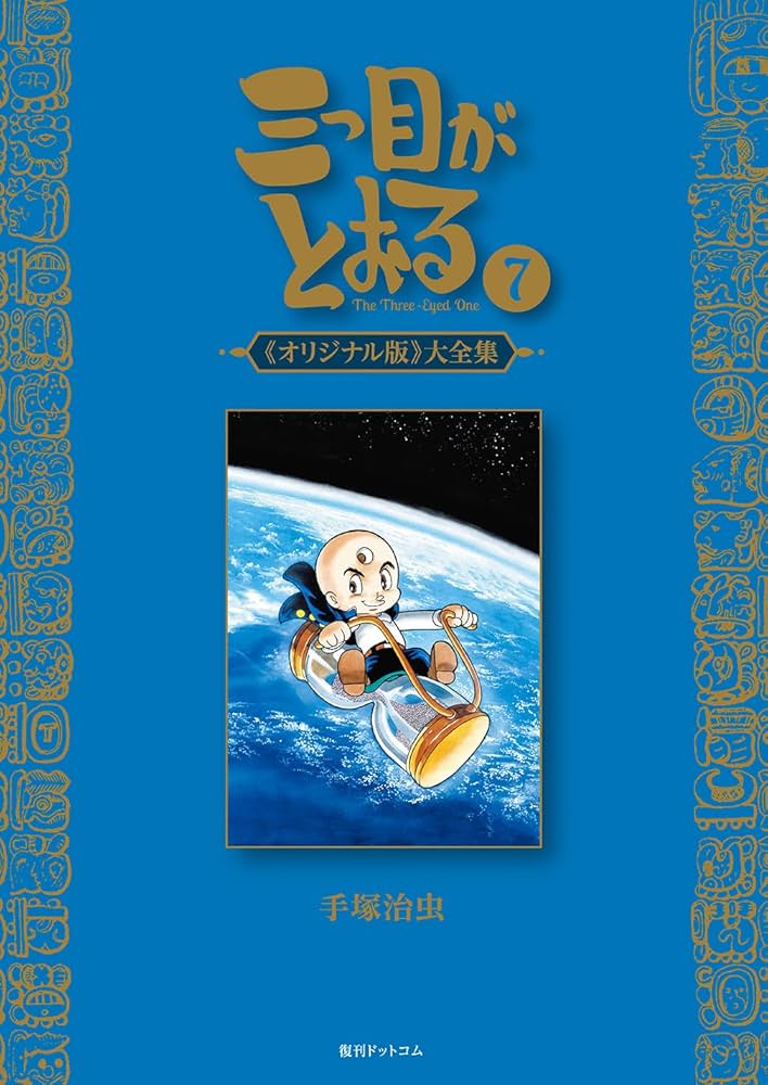 Amazon.co.jp: 三つ目がとおる《オリジナル版》大全集 7 : 手塚 治虫: 本