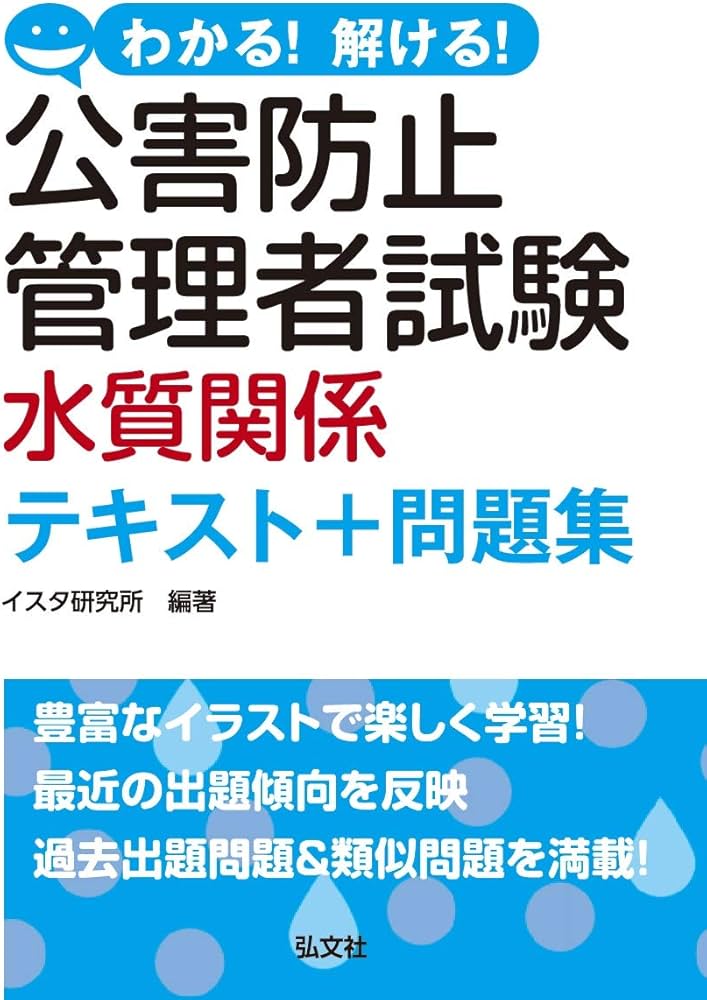 わかる! 解ける! 公害防止管理者試験 水質関係 テキスト+問題集 (国家