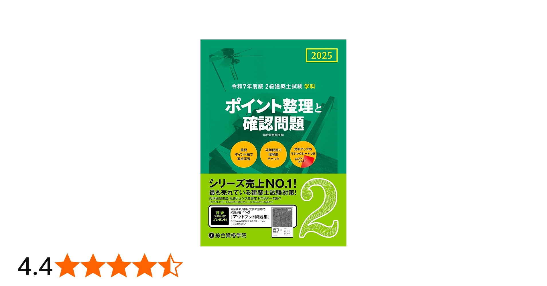 令和7年度版 2級建築士試験 学科 ポイント整理と確認問題 | 総合資格